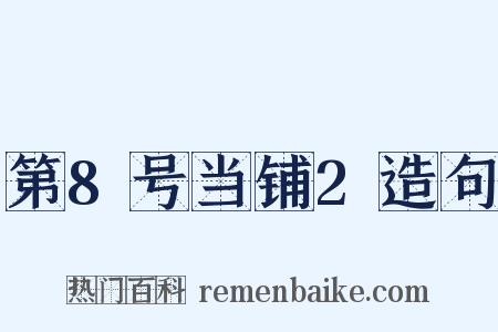 第8号当铺2造句是什么意思的图片